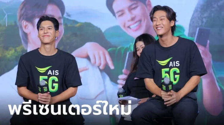 AIS เผยเครือข่าย 5G ครอบคลุมอันดับ 1 และเปิดตัวพรีเซนเตอร์ใหม่